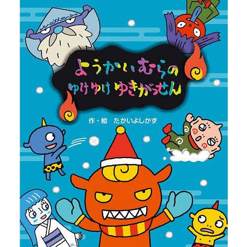 ようかいむらのゆけゆけゆきがっせん/たかいよしかず