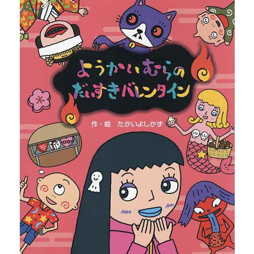 ようかいむらのだいすきバレンタイン/たかいよしかず/子供/絵本