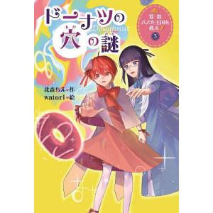 算数パズル王国を救え 3/北森ちえ/watori