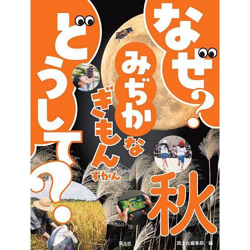 なぜ?どうして?みぢかなぎもんずかん 秋/国土社編集部