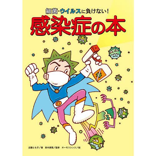 細菌・ウイルスに負けない!感染症の本/近藤とも子/鈴木眞理/オーモリシンジ