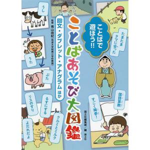 ことばで遊ぼうことばあそび大図鑑 回文 ダブレット アナグラムほか/青山由紀/国土社編集部