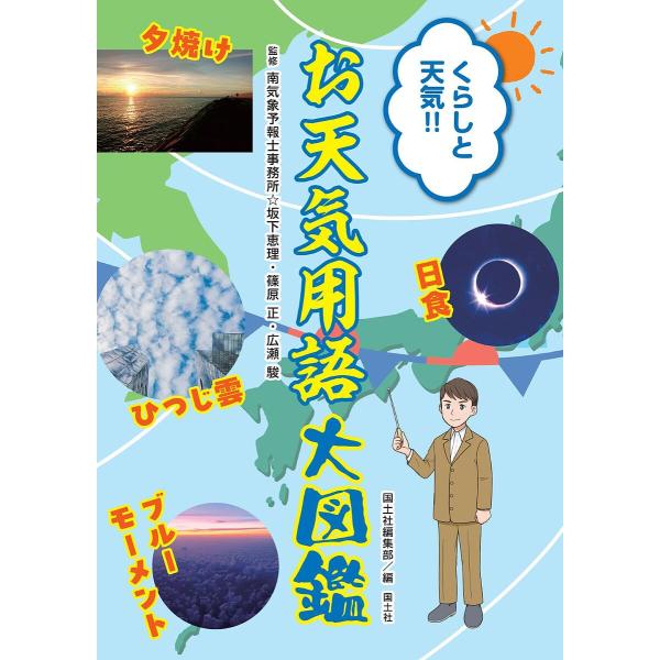 くらしと天気!!お天気用語大図鑑/南気象予報士事務所/国土社編集部