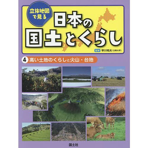 立体地図で見る日本の国土とくらし 4/早川明夫/国土社編集部