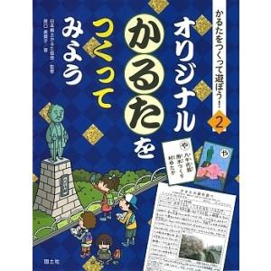 かるたをつくって遊ぼう 2 / 原口美貴子 / 日本郷土かるた協会