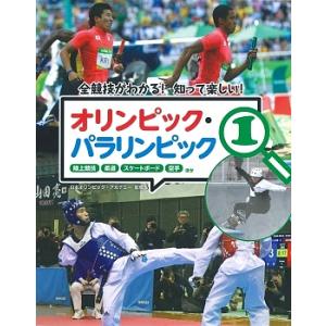 オリンピック・パラリンピック 全競技がわかる!知って楽しい! 1/日本オリンピック・アカデミー｜bookfan