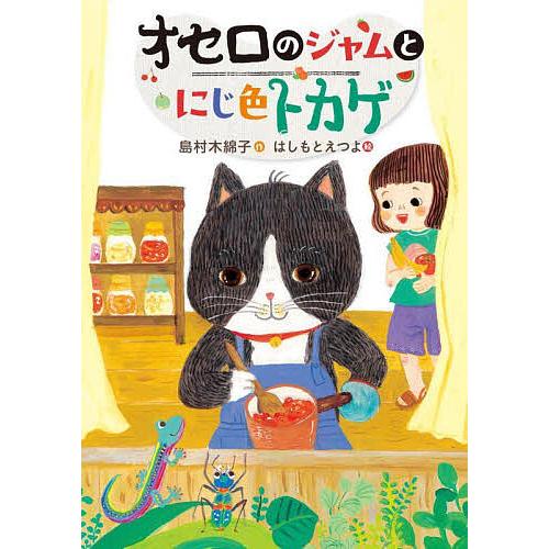 オセロのジャムとにじ色トカゲ/島村木綿子/はしもとえつよ