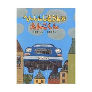 へんしんじどうしゃえんこくん/杉山径一/北田卓史/子供/絵本