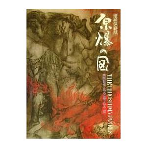 原爆の図/丸木位里/丸木俊
