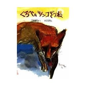 くろべのツンコぎつね/大割輝明/井口文秀｜bookfan