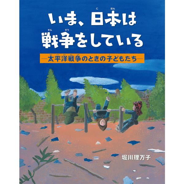 いま、日本は戦争をしている 太平洋戦争のときの子どもたち/堀川理万子