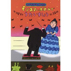モンスター・ホテルでうたいましょう/柏葉幸子/高畠純