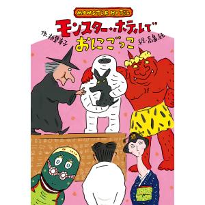 モンスター・ホテルでおにごっこ/柏葉幸子/高畠純