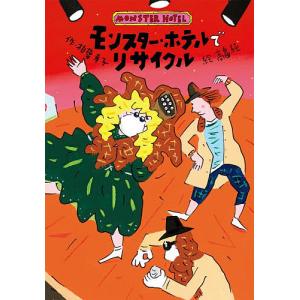 モンスター・ホテルでリサイクル/柏葉幸子/高畠純