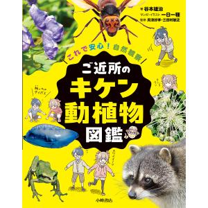 ご近所の動植物図鑑 安心観察の買取情報