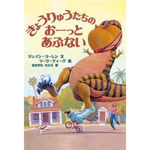 きょうりゅうたちのおーっとあぶない/ジェイン・ヨーレン/マーク・ティーグ/なかがわちひろ