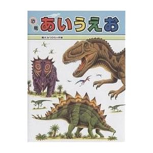 恐竜あいうえお/黒川みつひろ/子供/絵本