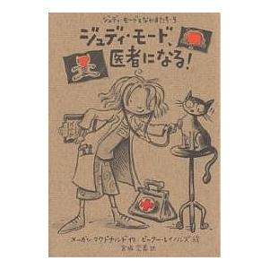 ジュディ・モード、医者になる!/メーガン・マクドナルド/ピーター・レイノルズ/宮坂宏美