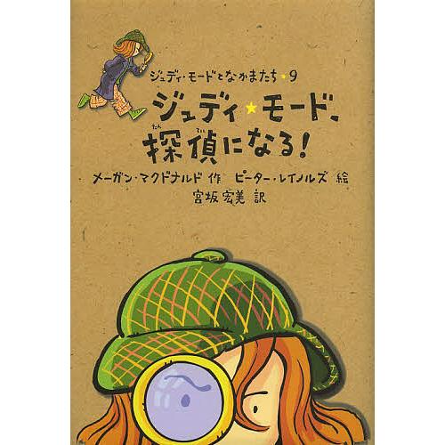 ジュディ・モード、探偵になる!/メーガン・マクドナルド/ピーター・レイノルズ/宮坂宏美