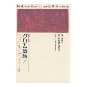 語るためのグリム童話 1/ヤーコプ・ルードヴィヒ・グリム/ヴィルヘルム・カール・グリム/小澤昔ばなし研究所