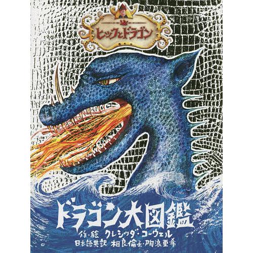 ヒックとドラゴンドラゴン大図鑑 ドラゴン・ガイドブック/クレシッダ・コーウェル
