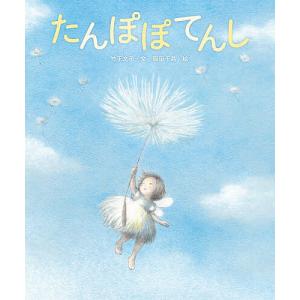たんぽぽてんし 竹下文子 岡田千晶の買取情報