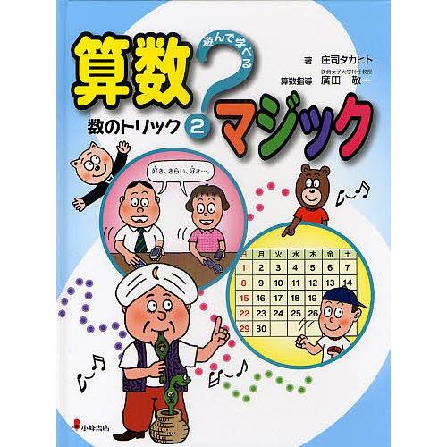遊んで学べる算数マジック 2/庄司タカヒト