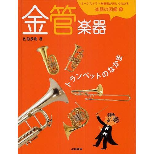 オーケストラ・吹奏楽が楽しくわかる楽器の図鑑 3/佐伯茂樹