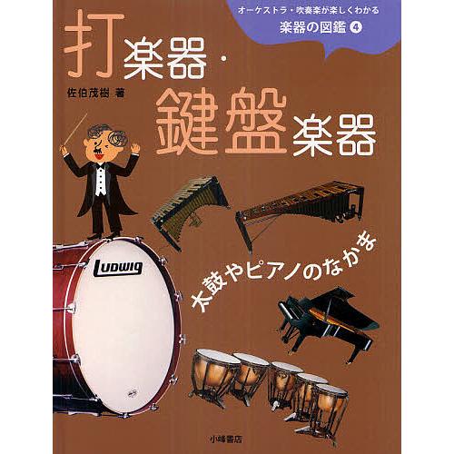 オーケストラ・吹奏楽が楽しくわかる楽器の図鑑 4/佐伯茂樹