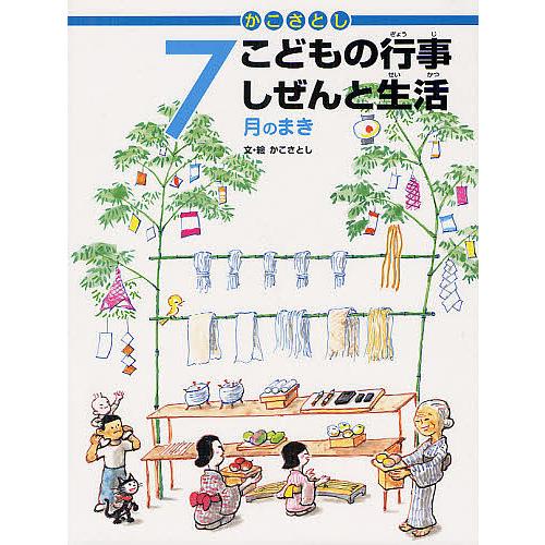 かこさとしこどもの行事しぜんと生活 7月のまき/かこさとし