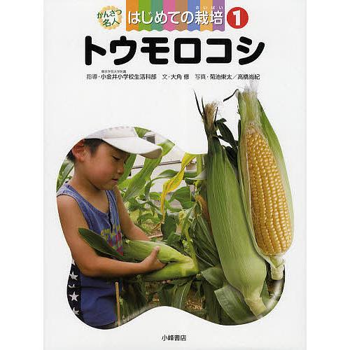 かんさつ名人はじめての栽培 1/東京学芸大学附属小金井小学校生活科部/大角修/菊池東太