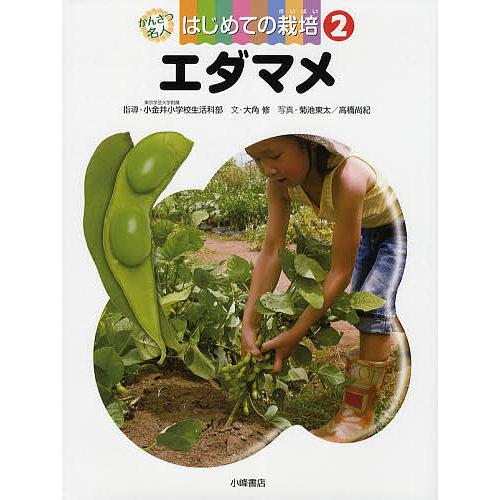 かんさつ名人はじめての栽培 2/東京学芸大学附属小金井小学校生活科部/大角修/菊池東太