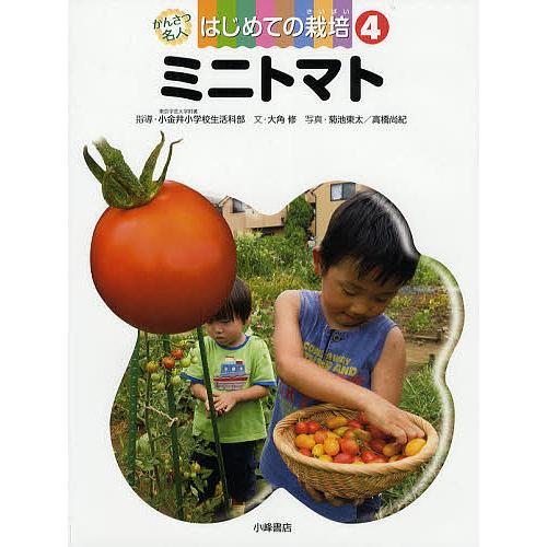 かんさつ名人はじめての栽培 4/東京学芸大学附属小金井小学校生活科部/大角修/菊池東太