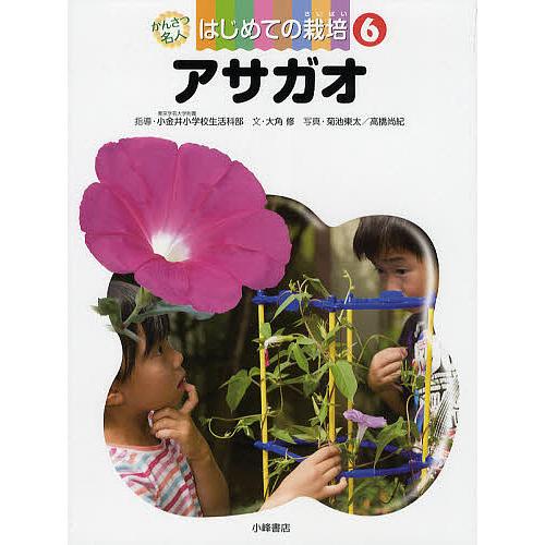 かんさつ名人はじめての栽培 6/東京学芸大学附属小金井小学校生活科部/大角修/菊池東太