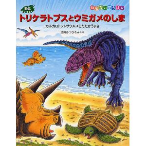 恐竜トリケラトプスとウミガメのしま カルカロドントサウルスとたたかうまき/黒川みつひろ｜bookfan