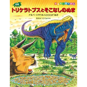 恐竜トリケラトプスとそこなしのぬま アルバートサウルスとたたかうまき/黒川みつひろ｜bookfan