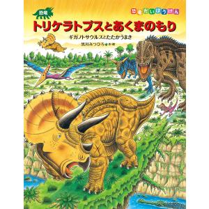 恐竜トリケラトプスとあくまのもり ギガノトサウルスとたたかうまき/黒川みつひろ｜bookfan