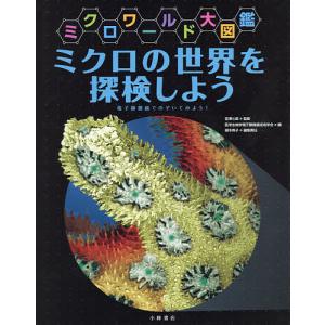 ミクロの世界を探ろう！の高価買取価格