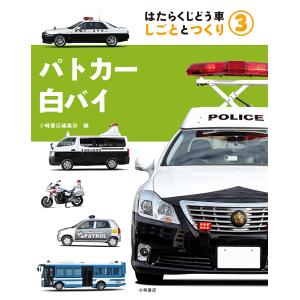 はたらくじどう車 しごととつくり 3/小峰書店編集部