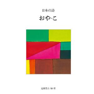 日本の詩 6/遠藤豊吉