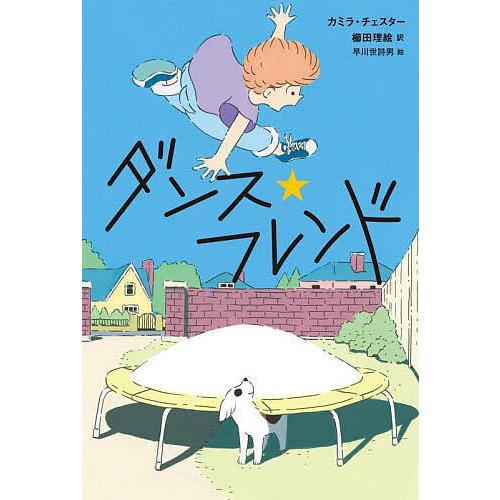 ダンス★フレンド/カミラ・チェスター/櫛田理絵/早川世詩男