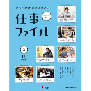 キャリア教育に活きる仕事ファイル センパイに聞く 1 / 小峰書店編集部