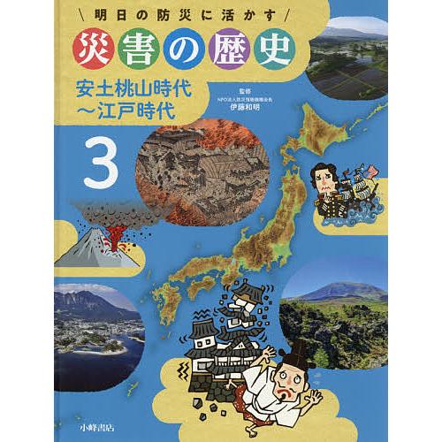 明日の防災に活かす災害の歴史 3/伊藤和明