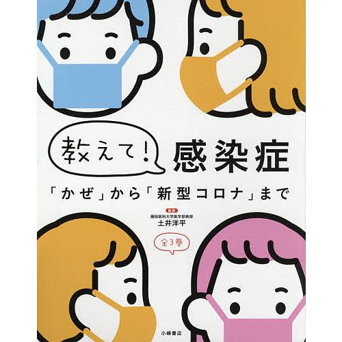 教えて!感染症 「かぜ」から「新型コロナ」まで 3巻セット/土井洋平
