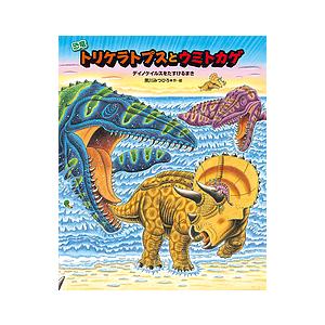 恐竜トリケラトプスとウミトカゲ デイノケイルスをたすけるまき/黒川みつひろ