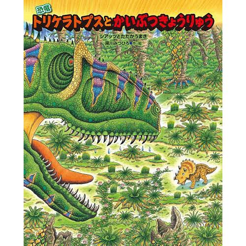 恐竜トリケラトプスとかいぶつきょうりゅう シアッツとたたかうまき/黒川みつひろ