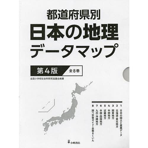 都道府県別日本の地理データマップ 第4版 8巻セット/松田博康