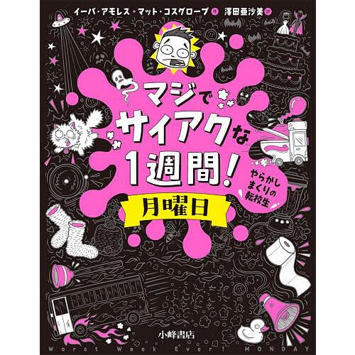 マジでサイアクな1週間! 月曜日/イーバ・アモレス/マット・コスグローブ/澤田亜沙美