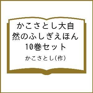 かこさとし大自然のふしぎえほん 10巻セット/かこさとし｜bookfan