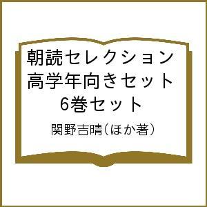 朝読セレクション高学年向きセット 6巻セット/関野吉晴